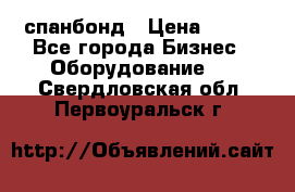 спанбонд › Цена ­ 100 - Все города Бизнес » Оборудование   . Свердловская обл.,Первоуральск г.